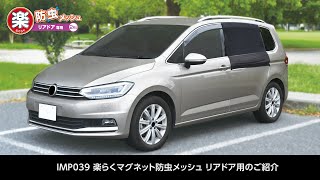 【リアドアに被せて防虫・換気】IMP039 楽らくマグネット防虫メッシュ リアドア用