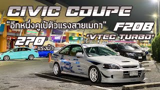 พามาชม EP57: Civic Coupe 