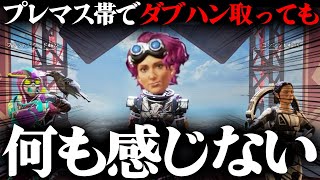 プレマス帯のダブハンが簡単になってしまった。【APEX】