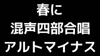 07 「春に」木下牧子編(混声四部合唱版)MIDI アルトマイナス