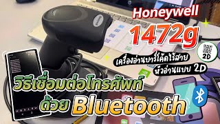 Honeywell 1472g เครื่องอ่านบาร์โค้ดไร้สาย หัวอ่านแบบ 2D วิธีการเชื่อมต่อโทรศัพท์ ด้วย Bluetooth