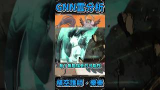 【神魔之塔】你是美國隊長吧 | GNN雲解析 | 橫空護師 ‧ 樂樂 #shorts