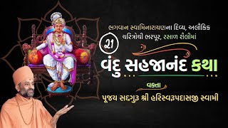 Vandu Sahajanand Katha Bhag 21 | વંદુ સહજાનંદ કથા ભાગ ૨૧ | Pu. Hariswarupdasji Swami