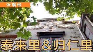 张爱玲丨经典的上海老式石库门长什么样？张爱玲老家附近的泰来里与归仁里