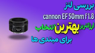 برای شروع یوتیوبر شدن چه لنزی بخرم؟ : بررسی ارزانترین لنز ثابت کنون،بهترین برای مبتدی ها