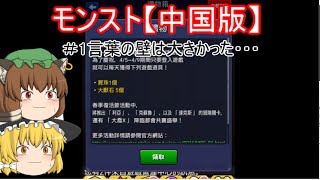 【ゆっくり実況】 海外版モンスト実況 ＃1~言葉の壁は大きかった・・・~