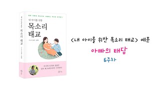 [태교책]내 아이를 위한 목소리 태교 예문 ‘아빠의 태담’ 태담6주차