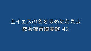 主イェスの名をほめたたえよ（教会福音讃美歌 42 ）弾き語り