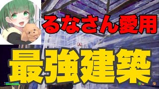 るなさんやまうふぃんさんも使う！最強建築2選！【建築講座】【フォートナイト】