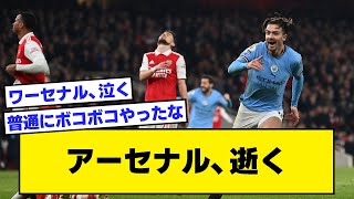 【2ch】アーセナル、逝く【サッカースレ】