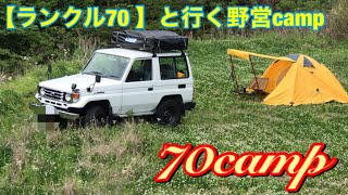 【ランクル70 】で行く野営camp!