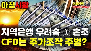 주식시황] 4/27 뉴욕증시, 지역은행發 우려 속 혼조 / CFD는 주가조작, 하한가 주범 / 2차전지 광풍 한풀 꺾일까?