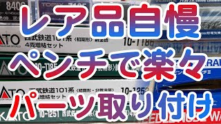 Nゲージ鉄道模型★2021年に新品購入したレア品自慢・ペンチを利用した簡単なホイッスルと信号炎管取り付け★工作実践