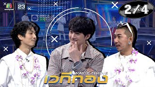 เวทีทอง | EP.263 | เม้าส์ ณัชชา,ซอ จียอน,ธามไท แพลงศิลป์ | 11 เม.ย. 64 [2/4]