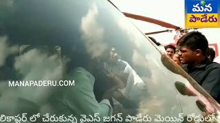 MANAPADERU:పాడేరు లో జగన్ ఎంట్రీ అదుర్స్   పాడేరు హెలికాప్టర్ లో చేరుకున్న వైఎస్ జగన్