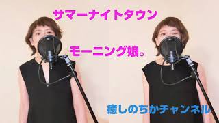 サマーナイトタウン　モーニング娘。癒しのちかチャンネル　cover　ハモり