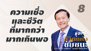 8/30 ความเชื่อและชีวิตที่มากกว่ามากเกินพอ - ชีวิตแห่งชัยชนะ (ชุดที่ 6)