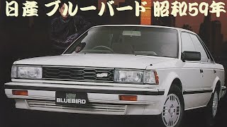 旧車カタログ 日産 ブルーバード 昭和59年