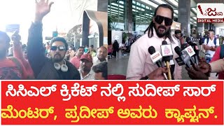 ಈ ಸಲದ ಸಿಸಿಎಲ್ ಕ್ರಿಕೆಟ್ ನಲ್ಲಿ ಸುದೀಪ್ ಸಾರ್ ಮೆಂಟರ್  - ನಟ ಜೆಕೆ