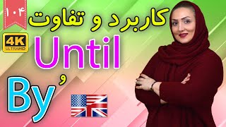 کاربرد و تفاوت until و by در انگلیسی | آموزش زبان انگلیسی | ❹⓿❶ درس 104