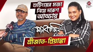 'মানবজমিন' নিয়ে আড্ডায় শ্রীজাত ও প্রিয়াঙ্কা | Manobjomin | Srijato | Priyanka Sarkar | Parambrata