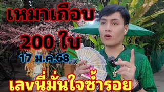 เหมาล็อตเตอรี่เกือบ 200 ใบ เลขนี้ อ.น๊อตตี้มั่นใจซ้ำรอยปีก่อน 17 ม.ค.68