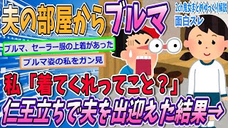 【2ch夫大好きスレ】夫の部屋からセーラー服とブルマが。装着し仁王立ちで夫を出迎えたら→仲良しな結果にｗ【ゆっくり解説】【面白い名作スレ】