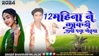 12 महिना ने काकडी फवी पला खेतमा New आदिवासी सॉन्ग🎤🎤singer bhakiram mujalde 😭😭😭