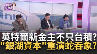 英特爾變身美股救世主!狂飆16%..衝擊台積電?! 新金主現身!美搶救英特爾新劇本 台積.博通將瓜分?│陳斐娟 主持│202502019│關我什麼事 feat.蔡明彰 溫建勳 吳金榮