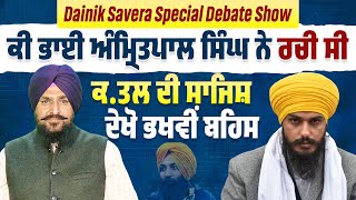 Dainik Savera Special Debate Show: ਕੀ ਭਾਈ ਅੰਮ੍ਰਿਤਪਾਲ ਸਿੰਘ ਨੇ ਰਚੀ ਸੀ ਕ.ਤਲ ਦੀ ਸਾਜਿਸ਼, ਦੇਖੋ ਭਖਵੀਂ ਬਹਿਸ