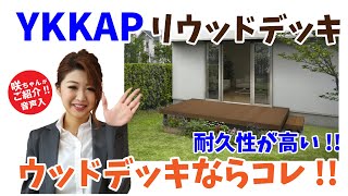 外装リフォーム｜YKKAPリウッドデッキ200をご紹介!!