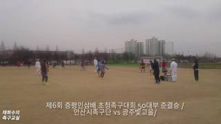 제6회 증평인삼배 초청족구대회 50대부 준결승 [안산시족구단 vs 광주 빛고을]