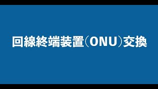 【設定・トラブルサポート】機器の交換方法 回線終端装置（ONU）