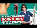 Почему боль в пояснице отдает в ногу? Как лечить защемление седалищного нерва? //16+