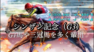 【予想】シンザン記念 (G3) 2020年 競馬予想\u0026データ分析