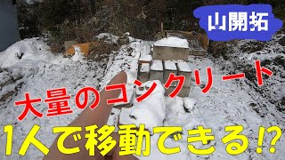 【山開拓】大量のコンクリートを移動して更地にする！