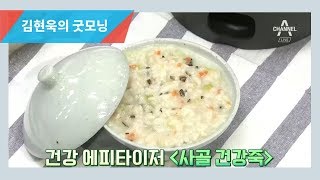 건강만점! 입맛 돋우는 '사골 건강죽' 만들기! l 김현욱의 굿모닝 578회