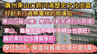 （广州/越秀）东山口新河浦历史文化街区，竟然还有无电梯的百货商场—东山百货！东山，龟岗肉菜市场中午超旺，庙前东街超多优质学校，学位加持下，无电梯旧楼房价8万起！（20240509）