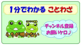 【らちが明かない】ことわざの意味と例文＠ケロケロ辞典　◆動画で1分！ 記憶に残る♪