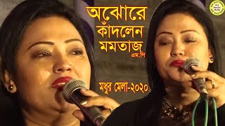 অঝোরে কাঁদলেন যে গানে মমতাজ এম.পি(মধুর মেলা ২০২০)Momtaz Sad Song,Modhur Mela Gaan 2020