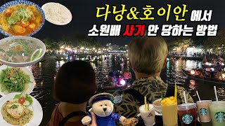 Da Nang🇻🇳 VLOG 2탄ㅣ엄마,아빠와 함께ㅣ다낭 여행에 필요한 꿀팁ㅣ다낭, 호이안에서 눈 뜨고 코 베이기 전에 지키는 방법ㅣ소원배 흥정하는 팁ㅣ엄마,아빠 인생 사진 찍기📸