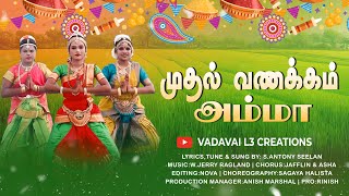 முதல் வணக்கம் அம்மா பாடல் || MUTHAL VANAKKAM AMMA || ft. Antony Seelan || #tamilnewchristiansongs