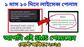 ১ মাস ১০ দিনে লাইসেন্স পেলাম| পেশাদার ড্রাইভিং পোস্ট অফিসে ডেলিভারি | BRTA V's BSP SMS |স্মার্টকার্ড