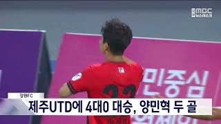 [단신] 양민혁 2골 강원FC, 제주UTD 상대 4대 0 대승 20240721