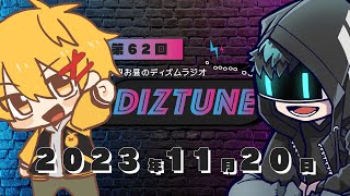 DIZTUNE 2023.11.20 たかおくんと最近のTRPGトーク