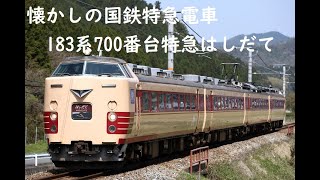 懐かしの国鉄特急電車 183系700番台 特急はしだて