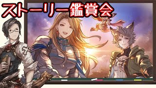 【グラブル】「…and you.」を皆さんと一緒に視聴する会①