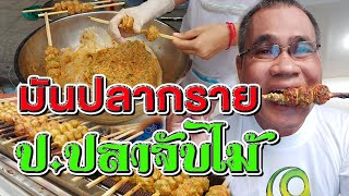 มันปลากรายย่าง หอมอร่อยเหมือนทอดมัน แจงลอน หนองมน ตลาดเช้า อาหารริมทาง | thaifood