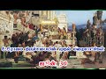 ஜூன் 30 உரோமைத் திரு அவையின் முதல் மறைசாட்சியர் june 30 first martyrs of rome