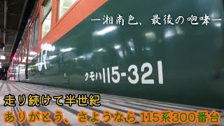 【鉄道PV】ありがとう、さようなら　115系300番台＆湘南色 引退記念　～ハルカ～